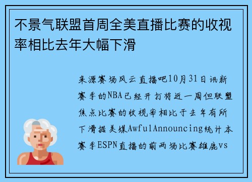 不景气联盟首周全美直播比赛的收视率相比去年大幅下滑