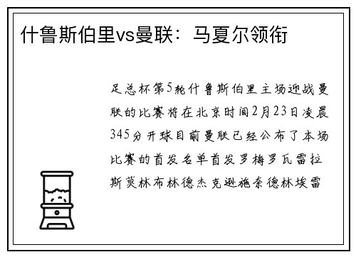 什鲁斯伯里vs曼联:马夏尔领衔