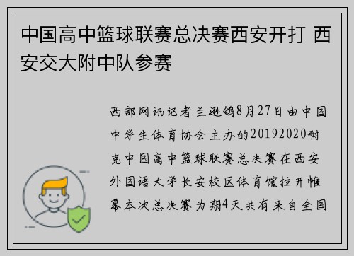 中国高中篮球联赛总决赛西安开打 西安交大附中队参赛