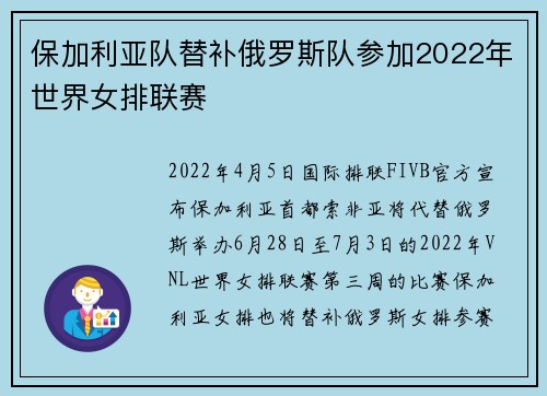 保加利亚队替补俄罗斯队参加2022年世界女排联赛