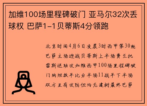 加维100场里程碑破门 亚马尔32次丢球权 巴萨1-1贝蒂斯4分领跑