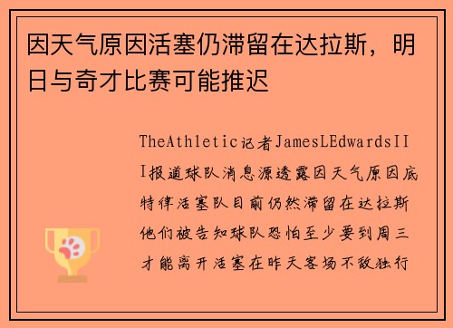 因天气原因活塞仍滞留在达拉斯,明日与奇才比赛可能推迟