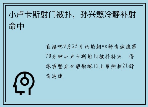 小卢卡斯射门被扑,孙兴慜冷静补射命中