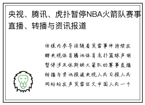 央视、腾讯、虎扑暂停NBA火箭队赛事直播、转播与资讯报道