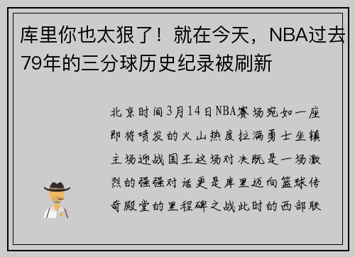 库里你也太狠了!就在今天,NBA过去79年的三分球历史纪录被刷新