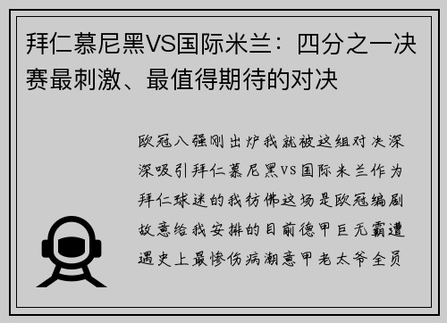 拜仁慕尼黑VS国际米兰:四分之一决赛最刺激、最值得期待的对决