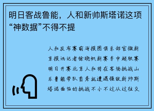 明日客战鲁能,人和新帅斯塔诺这项“神数据”不得不提