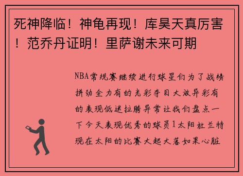 死神降临!神龟再现!库昊天真厉害!范乔丹证明!里萨谢未来可期