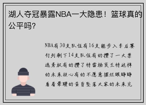 湖人夺冠暴露NBA一大隐患!篮球真的公平吗?