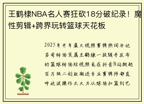 王鹤棣NBA名人赛狂砍18分破纪录！魔性剪辑+跨界玩转篮球天花板