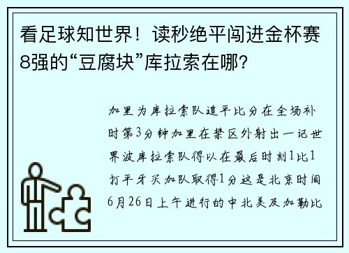 看足球知世界！读秒绝平闯进金杯赛8强的“豆腐块”库拉索在哪？