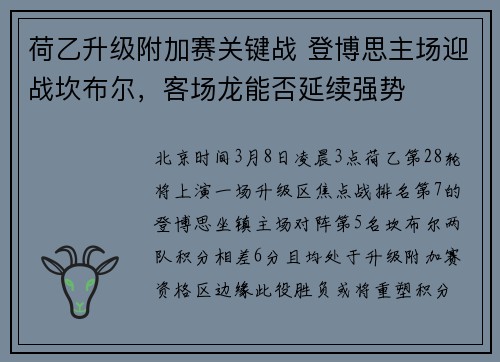 荷乙升级附加赛关键战 登博思主场迎战坎布尔，客场龙能否延续强势