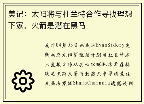 美记:太阳将与杜兰特合作寻找理想下家,火箭是潜在黑马