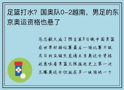足篮打水？国奥队0-2越南，男足的东京奥运资格也悬了