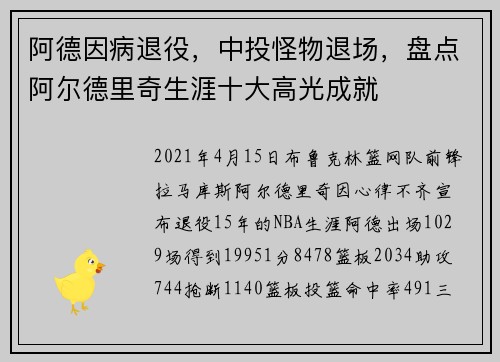 阿德因病退役,中投怪物退场,盘点阿尔德里奇生涯十大高光成就