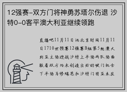 12强赛-双方门将神勇苏塔尔伤退 沙特0-0客平澳大利亚继续领跑