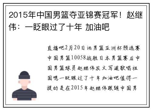 2015年中国男篮夺亚锦赛冠军!赵继伟:一眨眼过了十年 加油吧