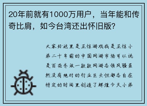 20年前就有1000万用户,当年能和传奇比肩,如今台湾还出怀旧版?