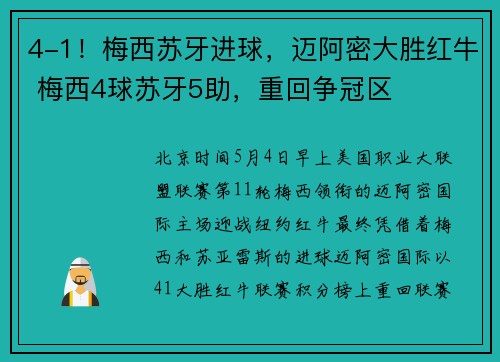 4-1!梅西苏牙进球,迈阿密大胜红牛 梅西4球苏牙5助,重回争冠区