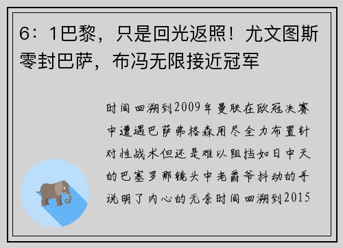 6:1巴黎,只是回光返照!尤文图斯零封巴萨,布冯无限接近冠军