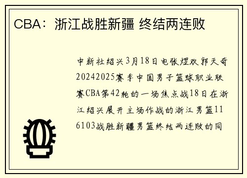 CBA:浙江战胜新疆 终结两连败
