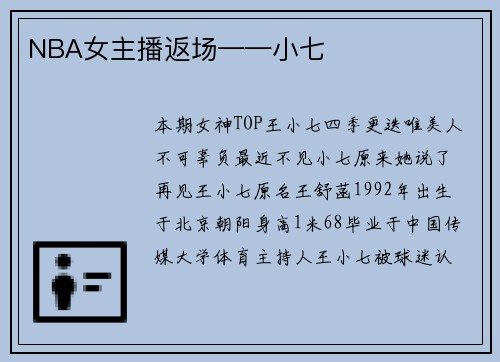 NBA女主播返场——小七