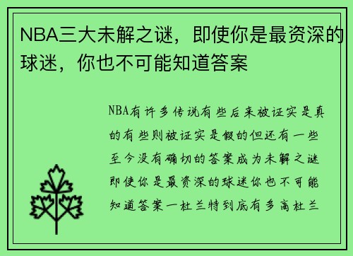 NBA三大未解之谜,即使你是最资深的球迷,你也不可能知道答案