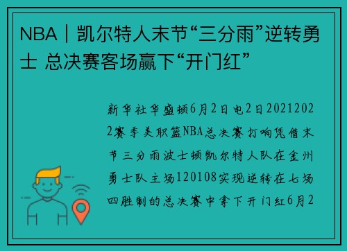 NBA|凯尔特人末节“三分雨”逆转勇士 总决赛客场赢下“开门红”