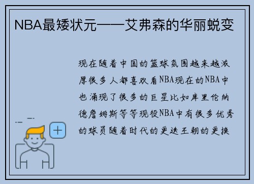 NBA最矮状元——艾弗森的华丽蜕变