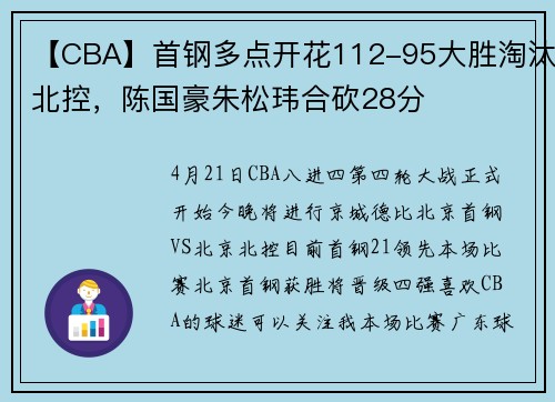 【CBA】首钢多点开花112-95大胜淘汰北控,陈国豪朱松玮合砍28分