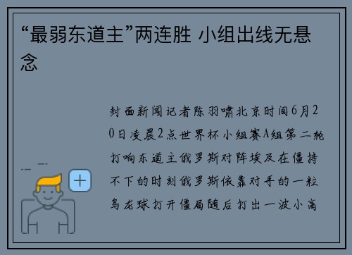 “最弱东道主”两连胜 小组出线无悬念