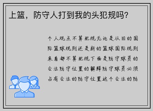上篮,防守人打到我的头犯规吗?