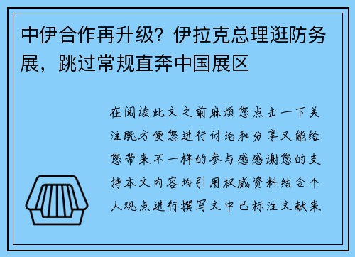 中伊合作再升级?伊拉克总理逛防务展,跳过常规直奔中国展区
