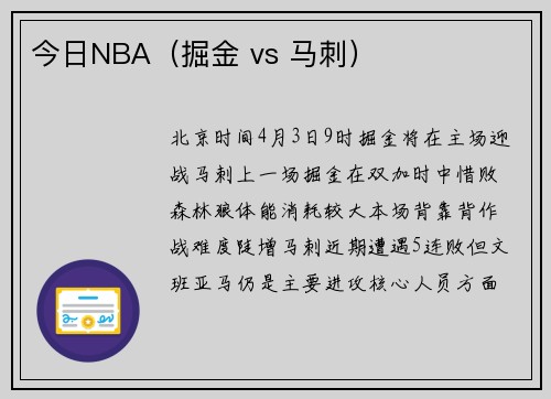 今日NBA(掘金 vs 马刺)