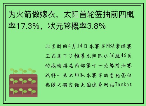 为火箭做嫁衣,太阳首轮签抽前四概率17.3%,状元签概率3.8%