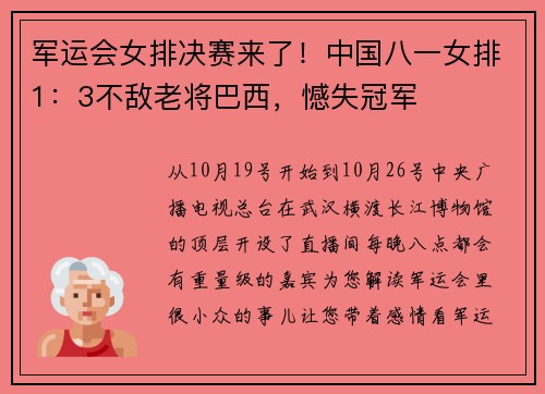 军运会女排决赛来了!中国八一女排1:3不敌老将巴西,憾失冠军