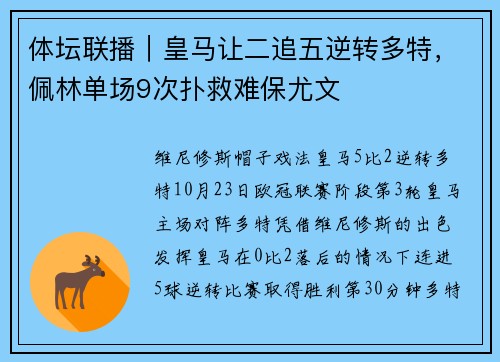 体坛联播|皇马让二追五逆转多特,佩林单场9次扑救难保尤文