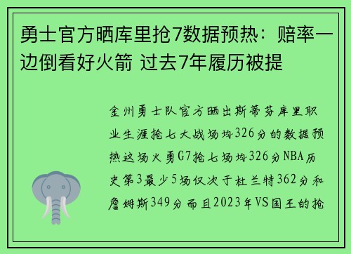 勇士官方晒库里抢7数据预热:赔率一边倒看好火箭 过去7年履历被提
