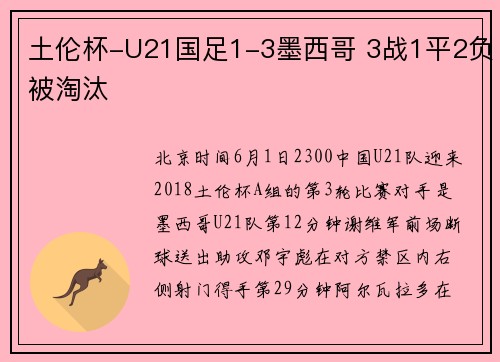 土伦杯-U21国足1-3墨西哥 3战1平2负被淘汰
