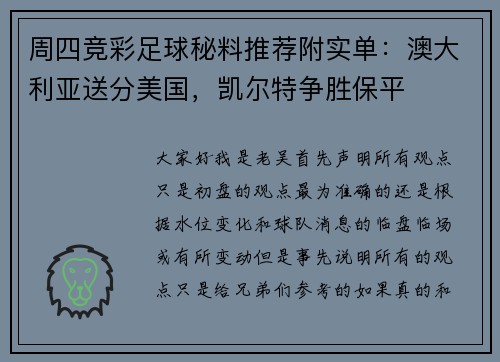 周四竞彩足球秘料推荐附实单:澳大利亚送分美国,凯尔特争胜保平