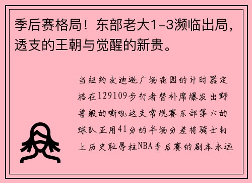 季后赛格局!东部老大1-3濒临出局,透支的王朝与觉醒的新贵。