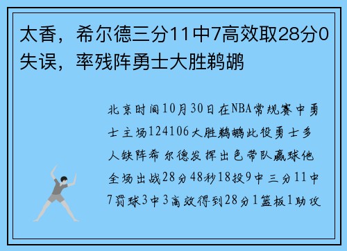 太香,希尔德三分11中7高效取28分0失误,率残阵勇士大胜鹈鹕