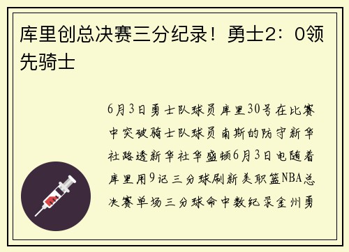 库里创总决赛三分纪录!勇士2:0领先骑士
