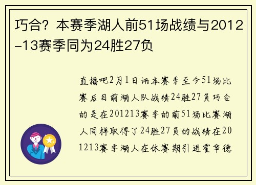 巧合?本赛季湖人前51场战绩与2012-13赛季同为24胜27负