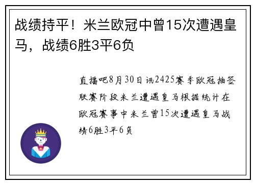 战绩持平!米兰欧冠中曾15次遭遇皇马,战绩6胜3平6负