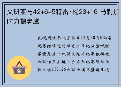 文班亚马42+6+5特雷·杨23+16 马刺加时力擒老鹰