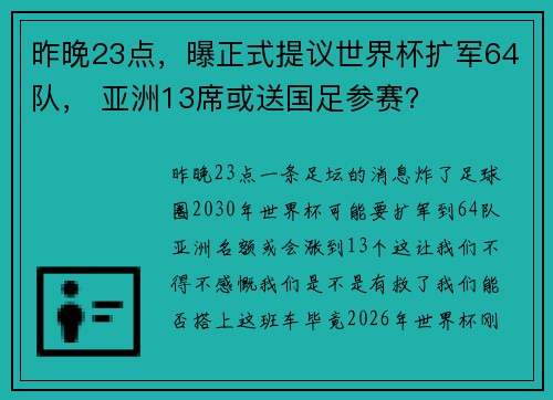 昨晚23点,曝正式提议世界杯扩军64队, 亚洲13席或送国足参赛?