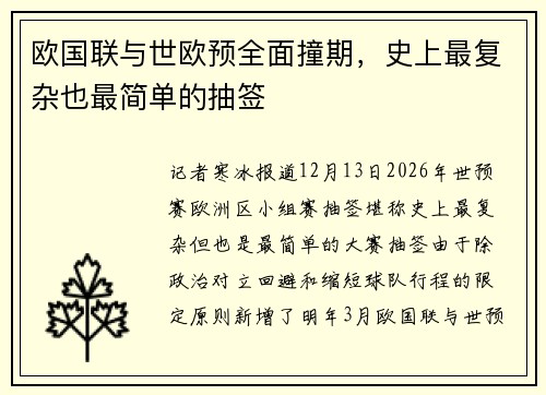 欧国联与世欧预全面撞期,史上最复杂也最简单的抽签
