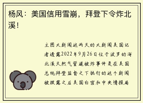 杨风：美国信用雪崩，拜登下令炸北溪！