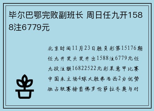 毕尔巴鄂完败副班长 周日任九开1588注6779元